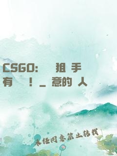 CSGO：這個狙擊手有億點強！