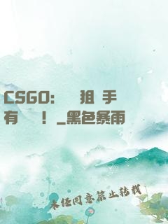CSGO：這個狙擊手有億點強！