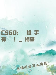 CSGO：這個狙擊手有億點強！