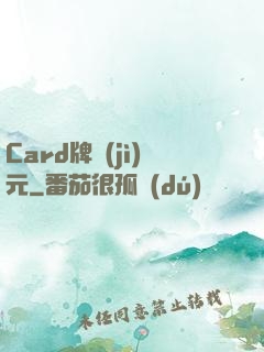 Card牌紀(jì)元