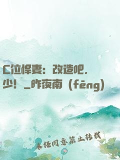 C位悍妻：改造吧，遲少！