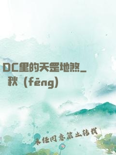 DC里的天罡地煞