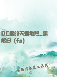 DC里的天罡地煞