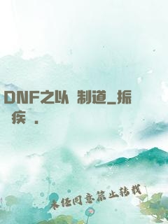 DNF之以劍制道