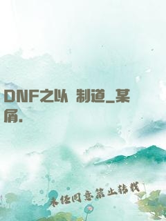DNF之以劍制道