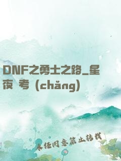 DNF之勇士之路