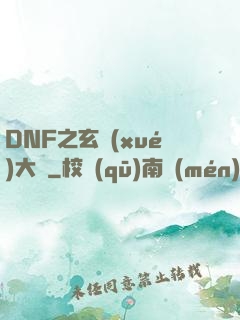 DNF之玄學(xué)大師