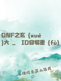 DNF之玄學(xué)大師
