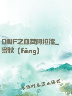 DNF之血焚阿拉德
