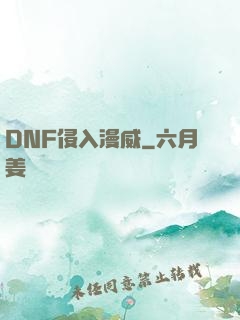 DNF侵入漫威