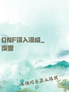 DNF侵入漫威