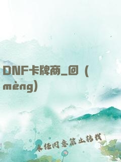 DNF卡牌商