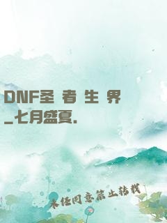DNF圣職者轉生異界