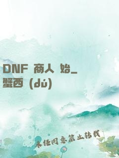DNF從商人開始