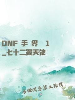 DNF槍手異界縱橫1