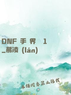 DNF槍手異界縱橫1