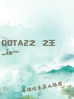 DOTA2之電競之王