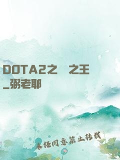 DOTA2之電競之王