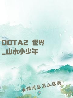 DOTA2與世界為敵