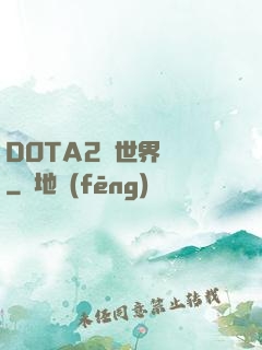 DOTA2與世界為敵