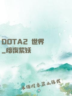 DOTA2與世界為敵