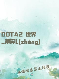 DOTA2與世界為敵