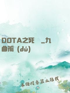 DOTA之死靈書