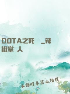 DOTA之死靈書