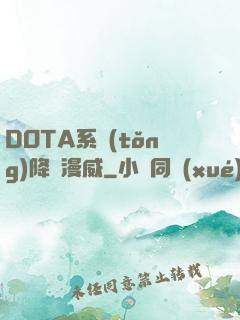 DOTA系統(tǒng)降臨漫威