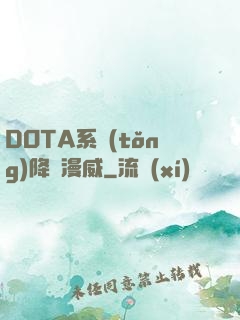 DOTA系統(tǒng)降臨漫威