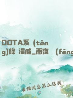 DOTA系統(tǒng)降臨漫威