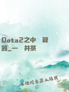 Dota2之中單計算器