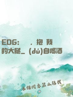 EDG：廠長，抱緊我的大腿
