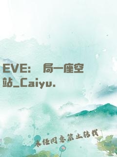EVE：開局一座空間站