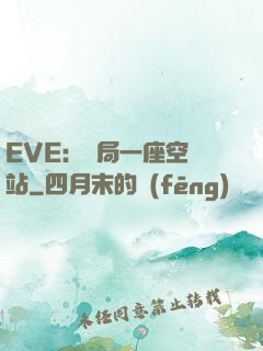 EVE：開局一座空間站