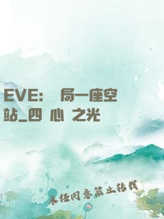 EVE：開局一座空間站