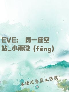 EVE：開局一座空間站