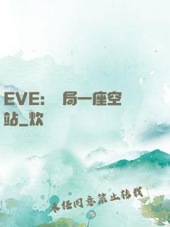 EVE：開局一座空間站