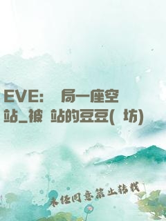 EVE：開局一座空間站