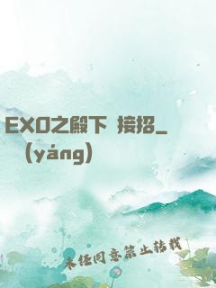 EXO之殿下請接招