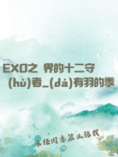 EXO之異界的十二守護(hù)者