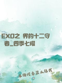EXO之異界的十二守護者