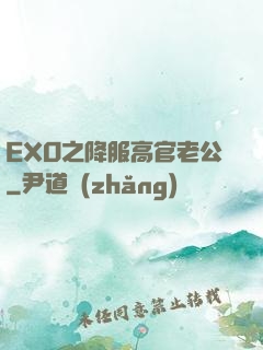 EXO之降服高官老公