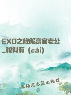 EXO之降服高官老公