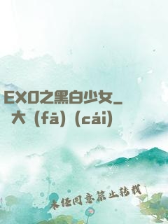 EXO之黑白少女