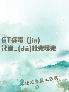 GT病毒進(jìn)化者