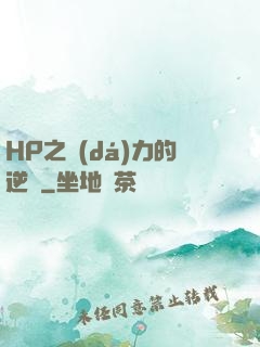 HP之達(dá)力的逆襲