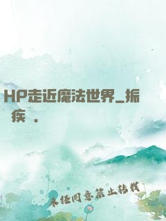 HP走近魔法世界