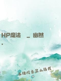 HP魔法傳記
