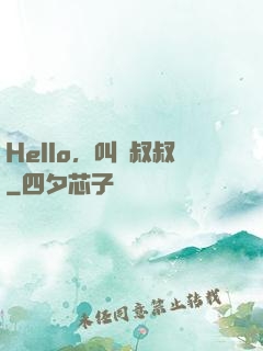 Hello，叫獸叔叔